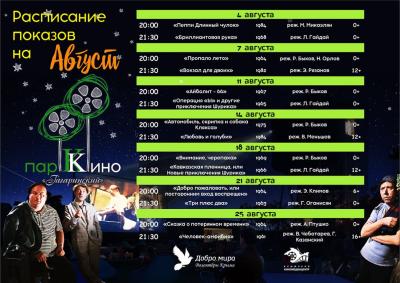 Прикрепленное изображение: afisha_Park_kino_august.jpg